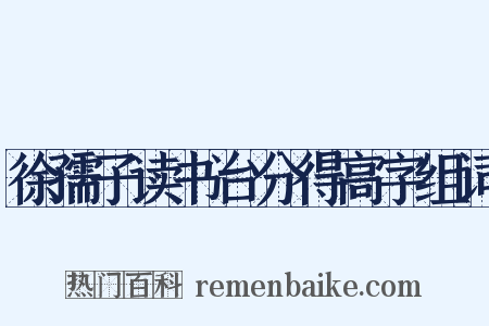 徐孺子读书台分得高字组词是什么意思的图片